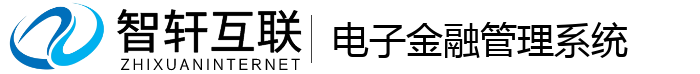 电子金融管理系统
